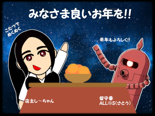 みなさま良いお年を! みなさま良いお年を!
