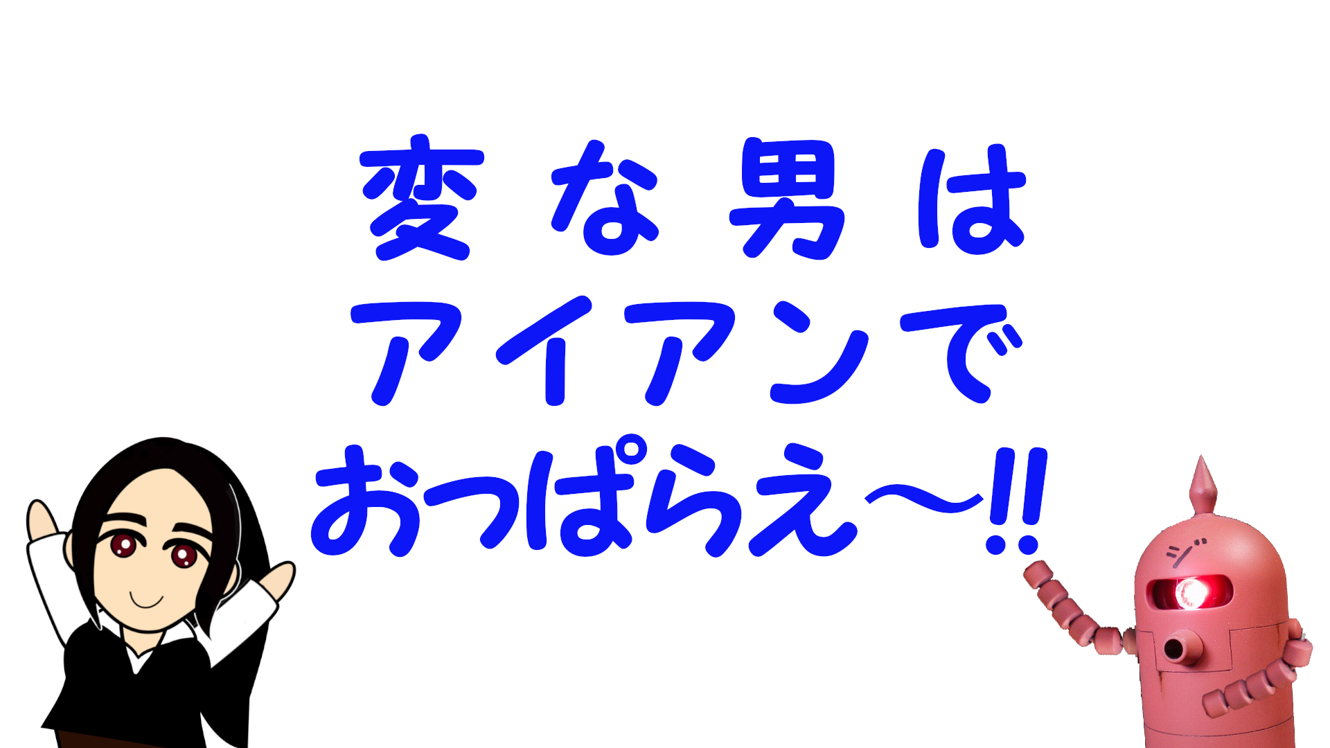 変な男はアイアンでおっぱらえ～!! 編