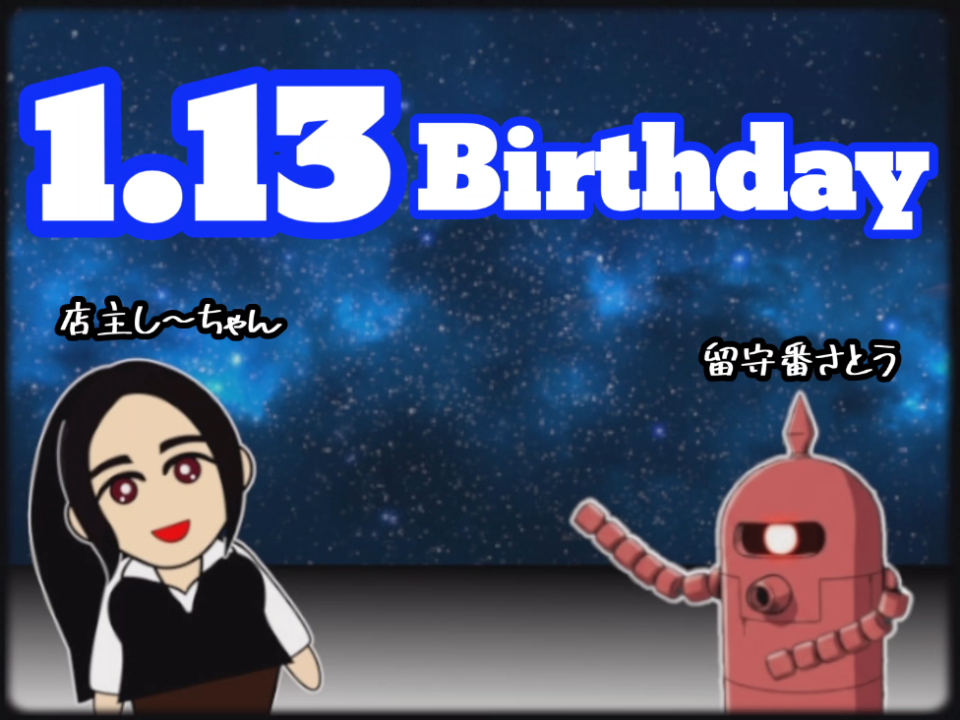 1月13日は店主し～ちゃんの誕生日