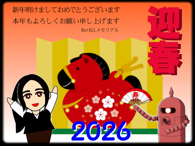 2026年·新年挨拶