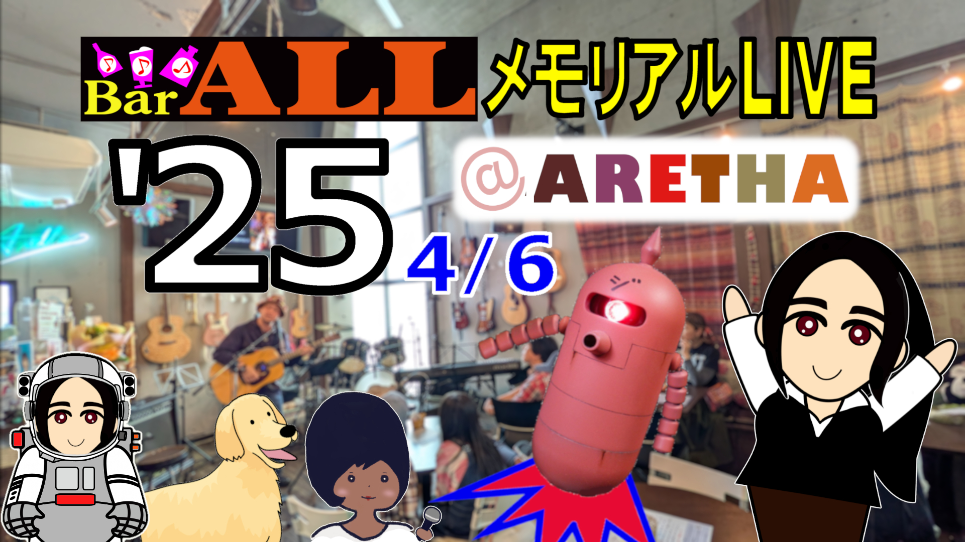 BarALLメモリアルLIVE@ARETHA'25 BarALLメモリアルLIVE@ARETHA'25 ライブレポート