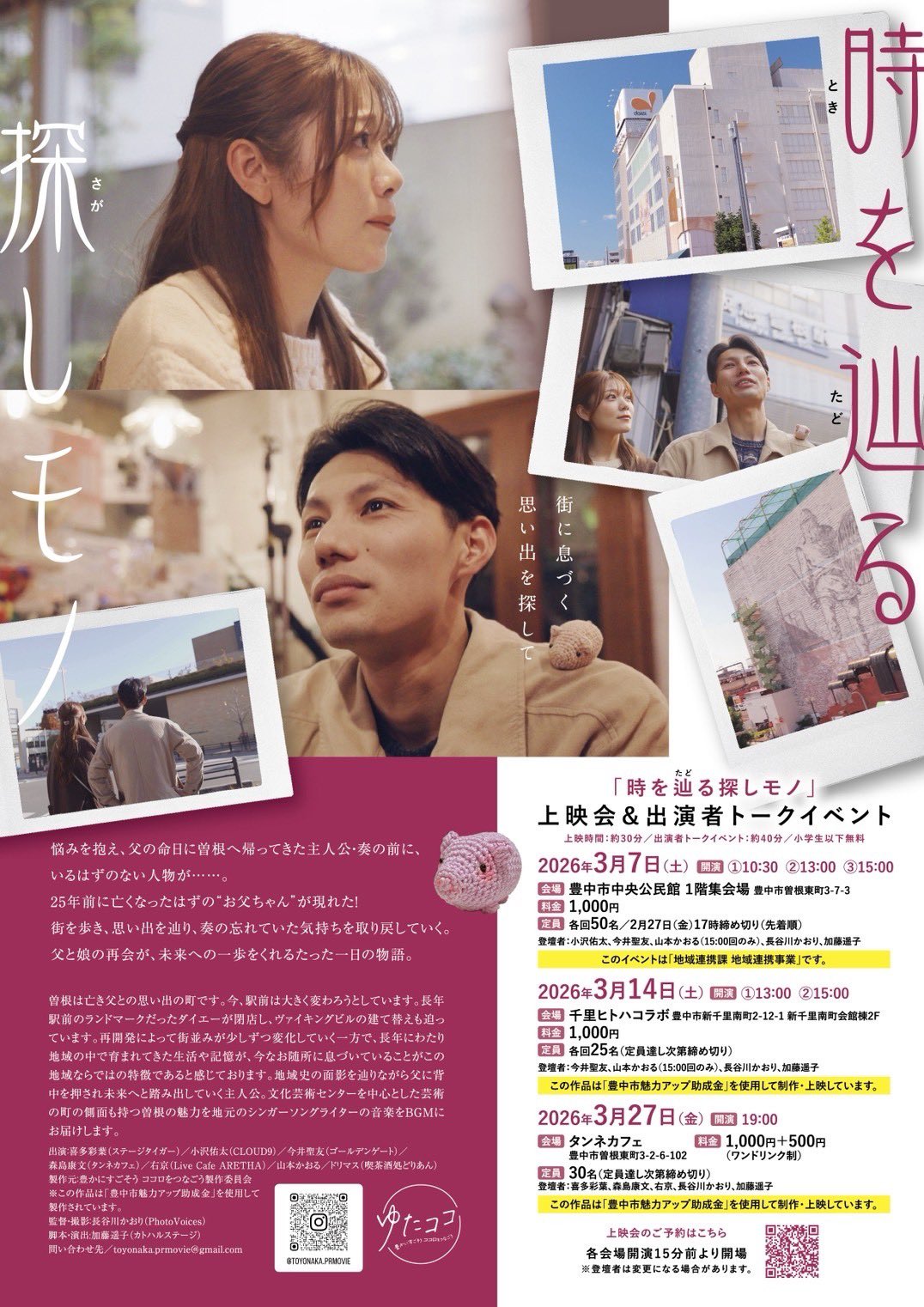 時を辿る探しモノ　豊中市曽根が舞台の短編映画が出来ました！