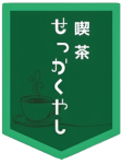 喫茶せっかくやし